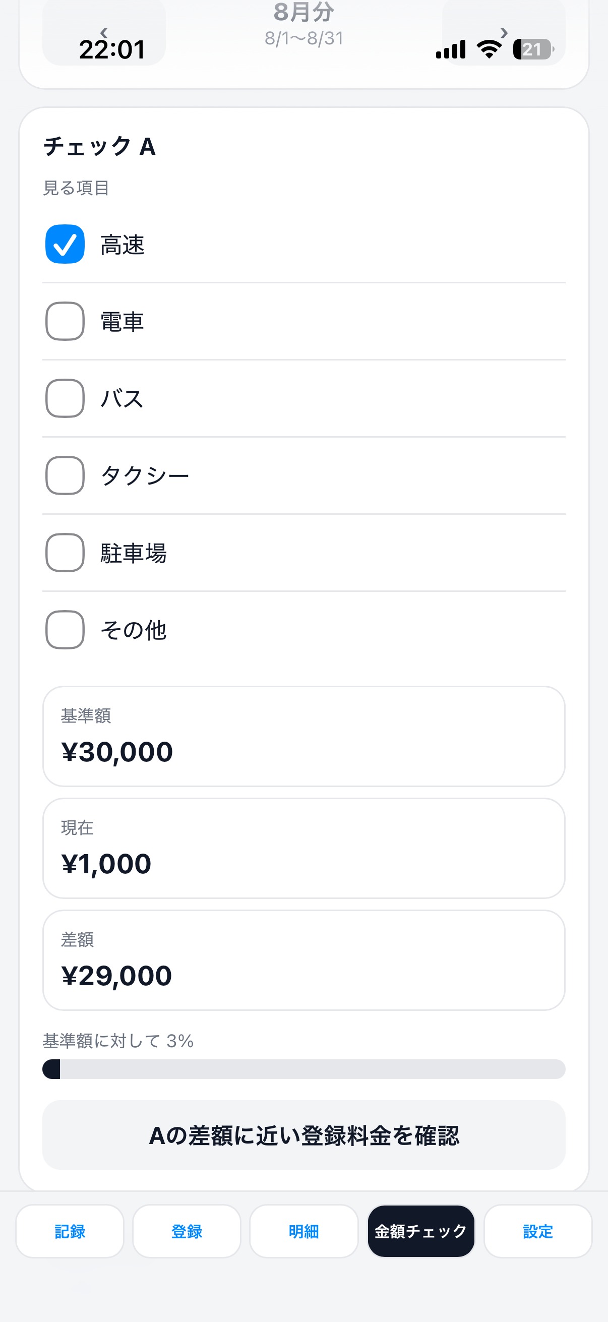 金額チェック画面