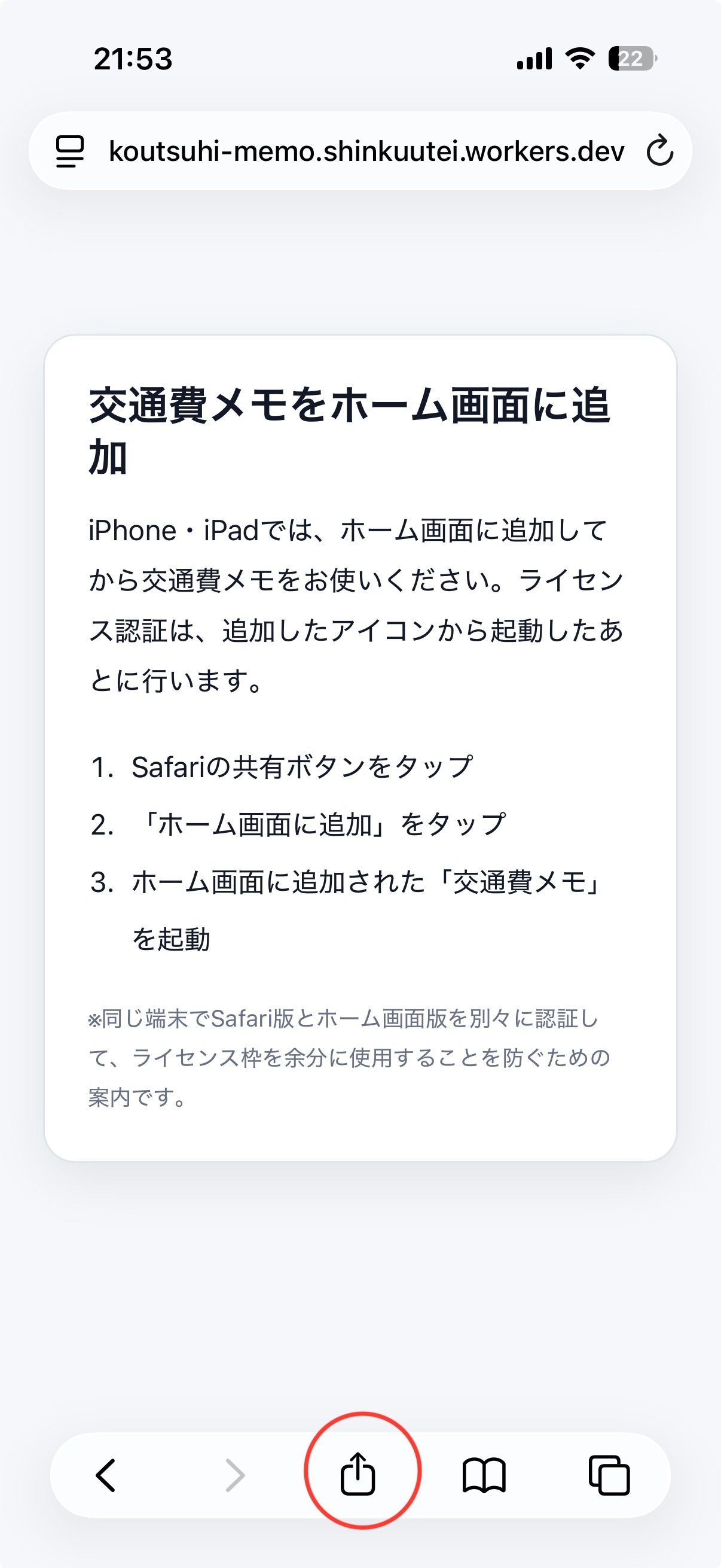 Safariの共有ボタン