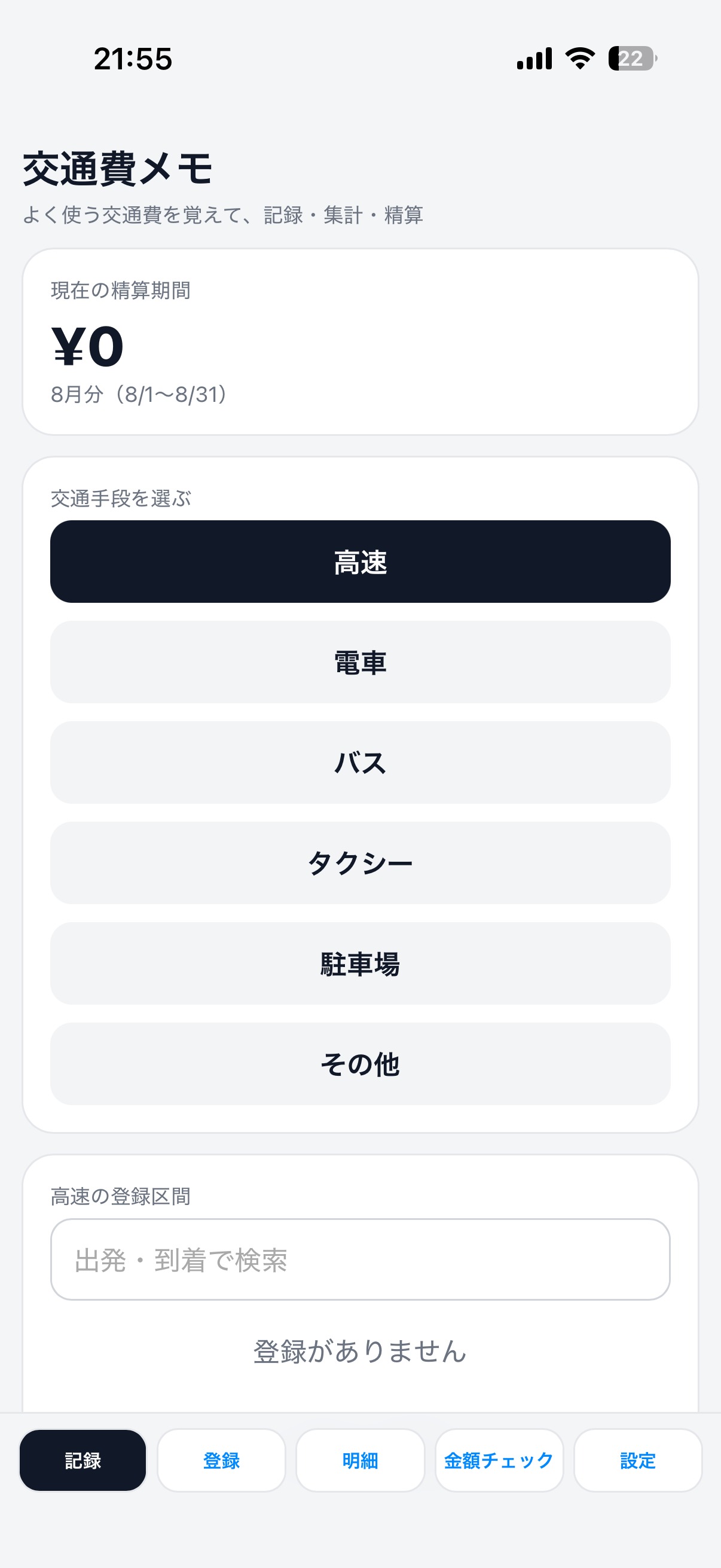 交通費の記録画面