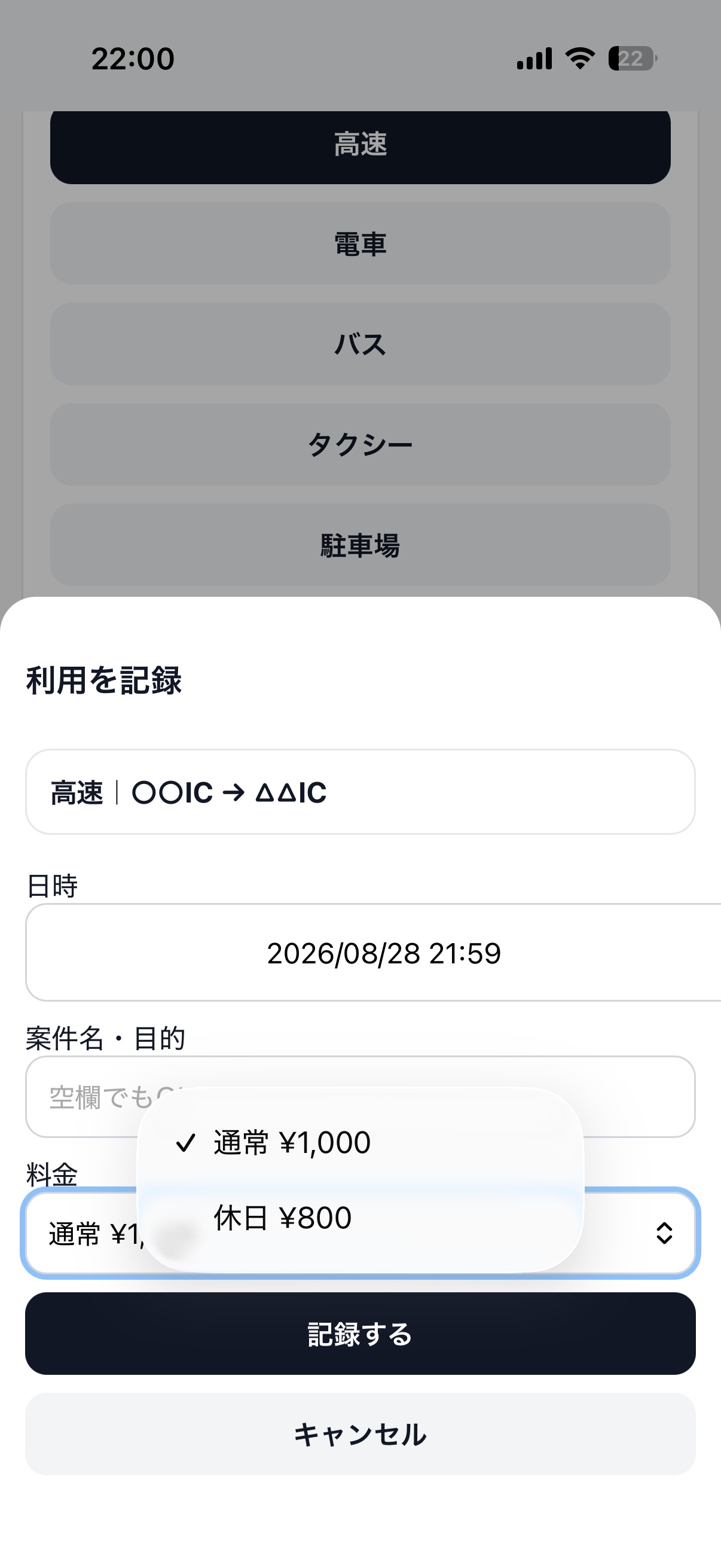 よく使う区間の登録画面