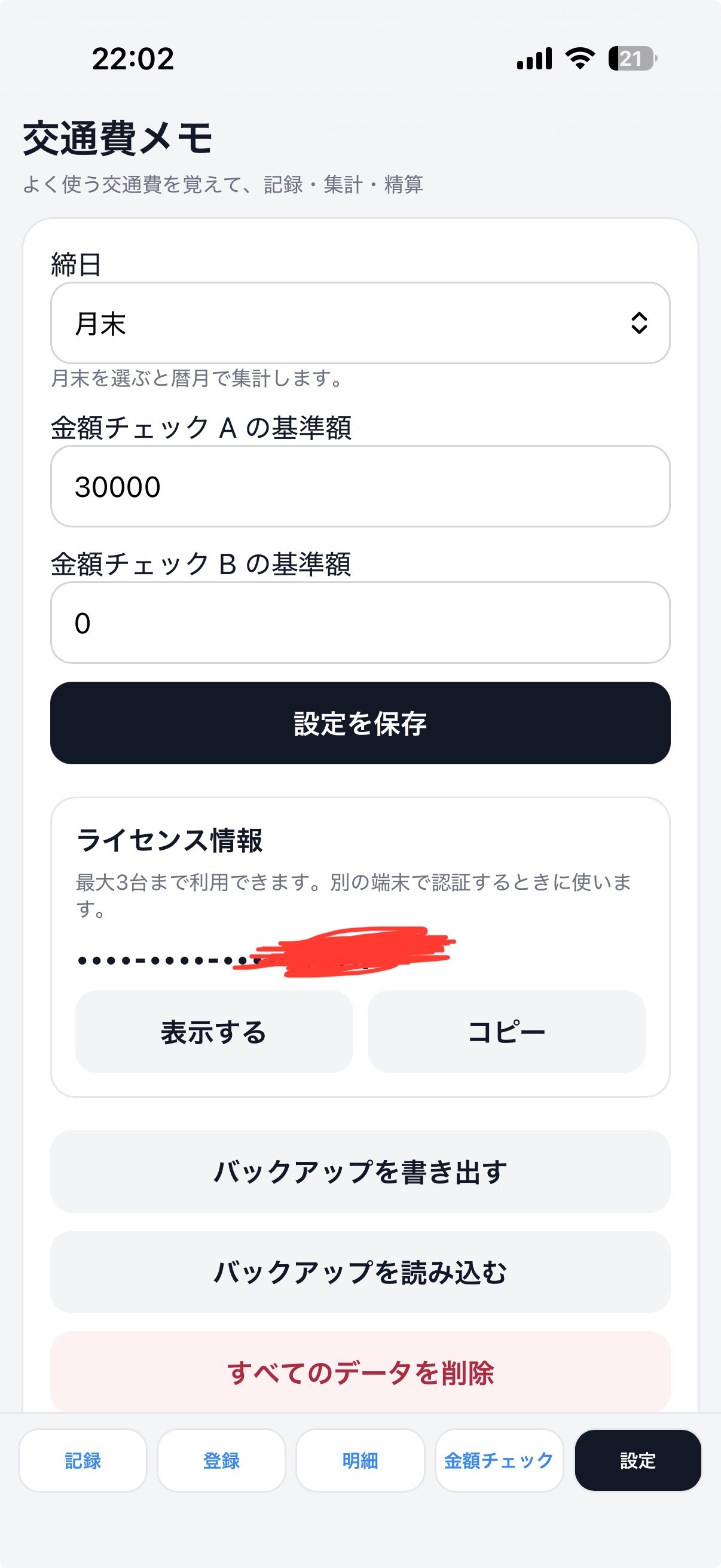締日とバックアップの設定画面