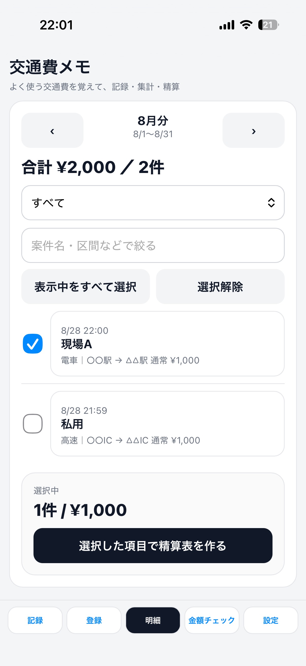 交通費精算表